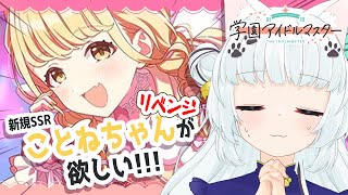 【#学園アイドルマスター/ ガシャ】今度こそ、ことねちゃんをお迎えする！！【Vtuber】