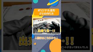 オリジナル造形グミを作ってみた！#グミ #手作り