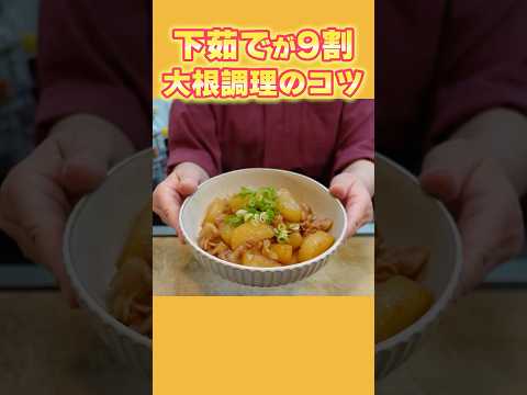 【大根調理は下茹でで決まる！】下茹でを意識するだけで劇的に美味しくなる！和食の定番☆豚バラ大根！