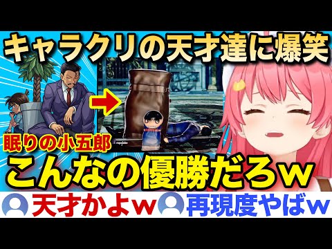 【面白まとめ】再現度高い神キャラクリの天才達に爆笑するみこちのソウルキャリバーw【ホロライブ/さくらみこ/切り抜き】