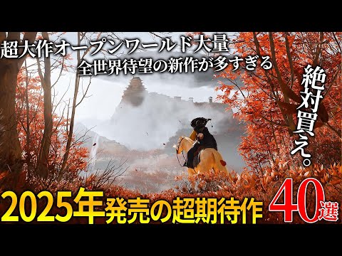 これはエグい..2025年発売予定の新作ゲームが凄過ぎて時間溶ける..和ゲー最高峰のモンハンワイルズを筆頭にツシマの続編ヨーテイ＆爆売れ確定GTA6に＆超絶グラのマーベル最新作等..アサクリは...