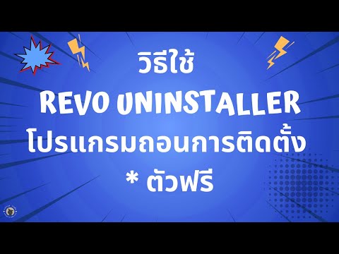 วิธีใช้RevoUninstallerโปรแ