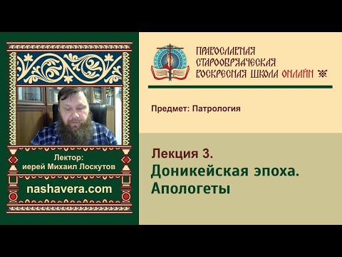 Лекция 3. Доникейская эпоха. Апологеты