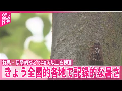 経済金融の動画サムネイル - 【きょう】全国的各地で記録的な暑さ、伊勢崎などで40℃以上を観測