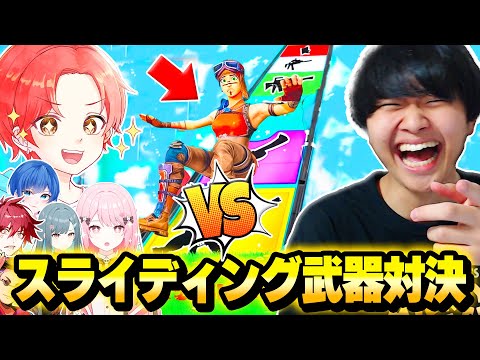 【運ゲー】わんぱくパレットvsけいきちゃんねるで『スライディング』で”手に入れた武器”でタイマンしたらどっちが勝つ？ｗｗｗ【フォートナイト】