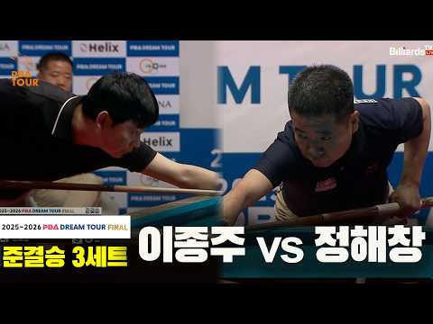 [준결승] #이종주 vs #정해창 3세트[2025-2026 #PBA DREAM TOUR FINAL]