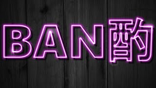 [#BAN酌]4年ぶりらしいですよ！！！！