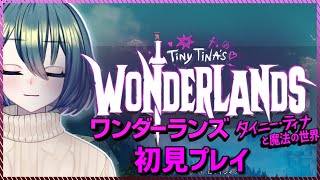 【ワンダーランズ】FPSとTRPGとハクスラのファンタジー!?【Vtuber】