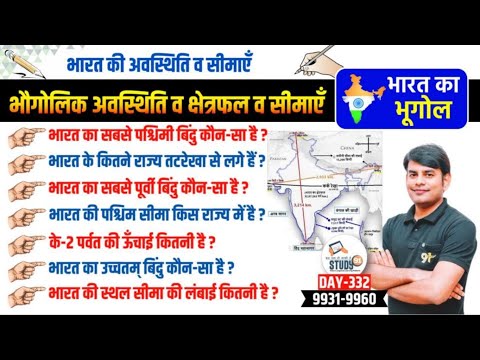 332.भारत की अवस्थिति, क्षेत्रफल & सीमाएं | Bharat ki Awasthiti, Kshetrafal, Simaye | Geography Nitin