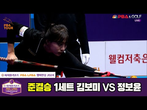 [준결승]정보윤vs김보미 1세트[하이원리조트 PBA챔피언십 2024]
