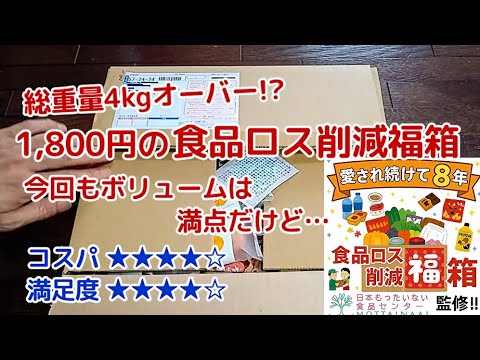 3度目の挑戦!! 1,800円の食品ロス福箱は今回もボリューム満点だけど賞味期限の切れ方も半端なかった<Macchan's福袋SHOW>