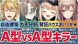 🌈阿鼻叫喚🕒A型を苦しめるA型キラーなライバーまとめ2！【切り抜き×ゆっくり解説】