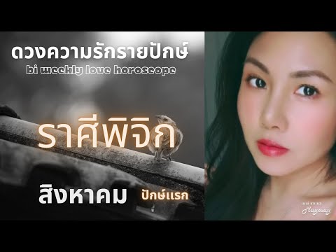 ราศีพิจิกสิงหาคมปักษ์เเรก💫คอ