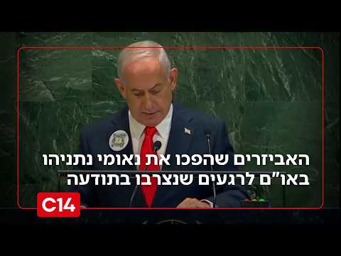מ-2012 עד היום: האביזרים שהפכו את נאומי נתניהו באו"ם לרגעים שנצברו בתודעה העולמית | החדשות