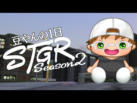 【ストグラ2】豆やんの１日 色々やる！　70日目【あしあと。】