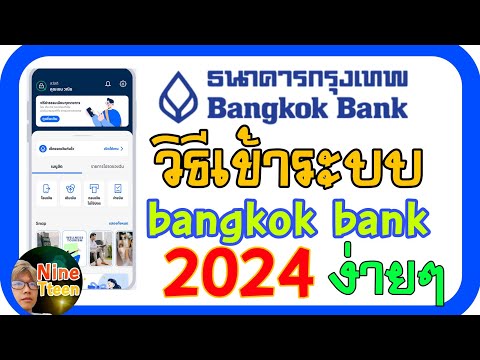 วิธีเข้าแอปbangkokbankธนาคา