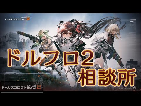 【ドルフロ2】雷祭りだ、急げ！ 先行鯖まで解析【相談所】