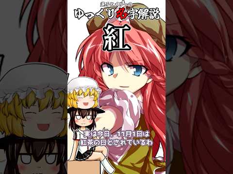 ゆっくり名字解説#17『紅』#shorts  #ゆっくり解説
