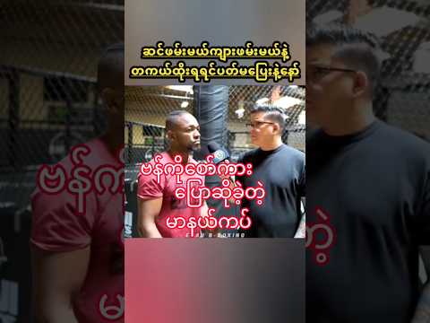 နည်းနည်းလွန်နေပြီ #myanmar #sports #joshuavan #van #shorts #ufc #ufcfighter #mma #<strong>fighting</strong> #one #mua