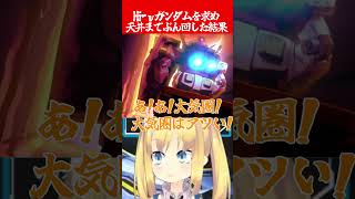 【Gジェネエターナル】逆襲シャアガチャ最終日前日にHi-νガンダムを求め天井までぶん回した結果【 #gジェネ #gジェネエターナル #vtu