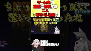 【かまいたちの夜2】ゲーム内の童謡に苦戦する二人（ネタバレ注意）【 #vtuber #tukky 】#⁠shorts