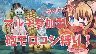 【MHWilds】マルチ参加型！いくぜ！砲モロコシ縛り🌽 #031    【操虫棍女子らんまるちゃん】