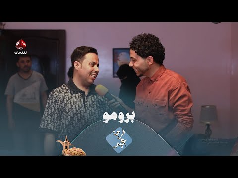 برومو فرحة عيد الموسم 5