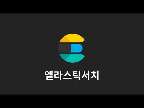 엘라스틱서치 : 1. 실습 목표