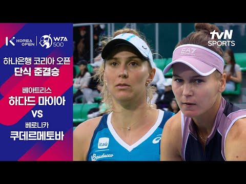 [WTA 500 하나은행 코리아 오픈] 단식  준결승 베아트리스 하다드 마이아 vs 베로니카 쿠데르메토바