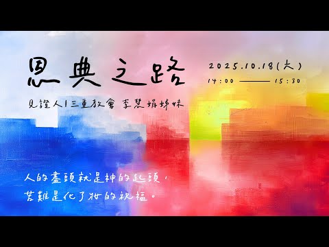 2025/10/18  恩典之路 - 李慧娟 姊妹 | TJC關東橋教會
