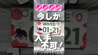 【今だけ！】万博特別仕様の期間限定ナンバープレートがあるって知ってた！？早速申し込んでみたレポ！【毒ヶ衣ちなみ】#expo2025 #sho