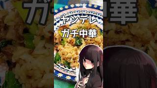 ヤンデレガチ中華　炒飯編