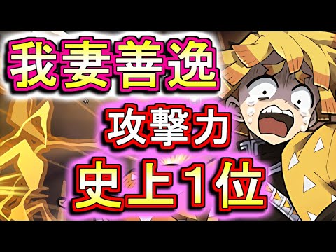 【徹底分析】まさかの攻撃力www我妻善逸の性能が発表されたので、性能解説や使い道の考察をします!!【パズドラ】