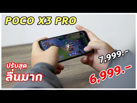 รีวิว-Poco-X3-Pro-ไม่ต้องผลิตเ รีวิว-Poco-X3-Pro-ไม่ต้องผลิตเ