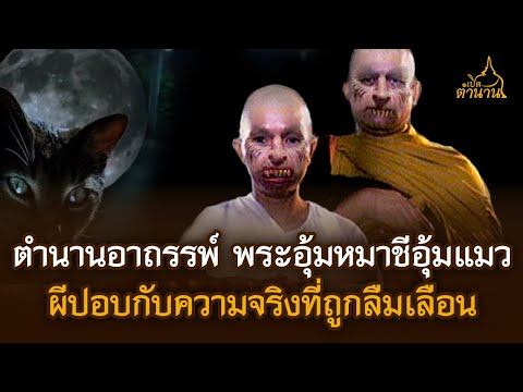 เปิดตำนานอาถรรพ์พระอุ้มหมา-ชี