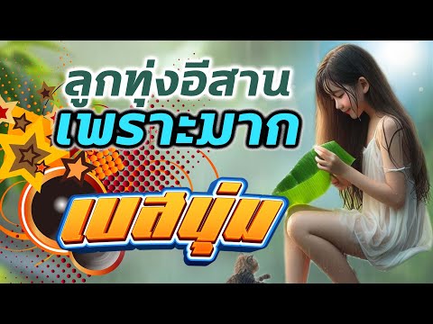 ลูกทุ่งอีสานเพราะมาก[เบสนุ่ม]