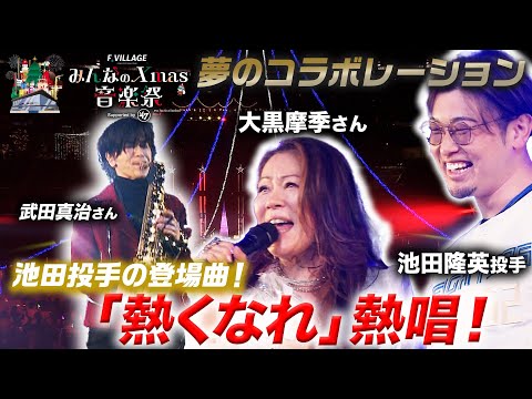 【メリークリスマス！】池田投手感激！！大黒摩季さん「熱くなれ」を熱唱！【みんなのXmas音楽祭 Supported by '47】