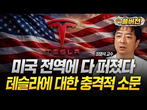<strong>미국</strong> 전역에 다 퍼졌습니다. 테슬라에 <strong>대한</strong> 충격적 소문 | 최영석 교수 풀버전