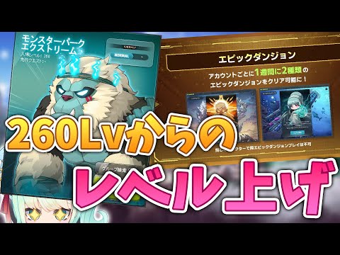 【新規・復帰向け】260Lvからのレベル上げ【メイプルメイプルストーリー/NEXT】
