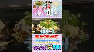 【#FGヴァイアゲTV　本編は概要欄から！】🩷🩵ヴィヴィ&枢🩷🩵食い倒れの街で鉄板グルメ満喫【切り抜き】 #FLOWGLOW  #short