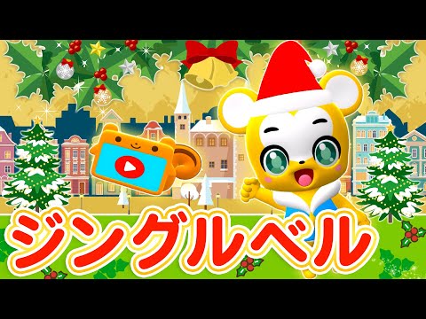 【うた】ジングルベル<振り付き>【クリスマスソング・こどものうた・童謡・手遊び・キッズ・ダンス】Christmas Song /Japanese Children's Song