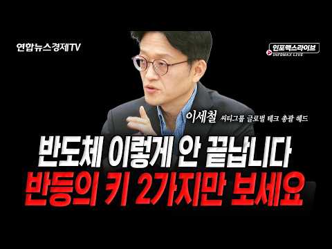 반도체 투자 심리 최악...정말 괜찮은 거 맞나 (이세철) | 인포맥스라이브 2026년 10월 15일 방송