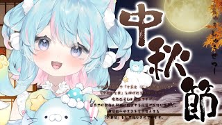 【中秋節】想看大家的中秋節照片📷🌙｜Rumi/懶貓子