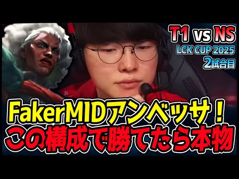 FakerのMIDアンベッサいきます！T1かなり構成怪しいけど？｜T1 vs NS 2試合目 2025 LCK CUP ｜LoL実況解説