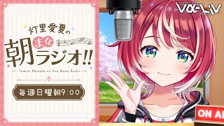 【朝まなラジオ】初見さん歓迎！新衣装でのんびりお話し♡【#ヴイアラ / 灯里愛夏】