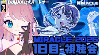 【 #DJMAX RESPECT V 】DJMAX MIRACLE 2025 1日目 視聴会🎧DJMAX公式パートナー / 디제이맥스 리스