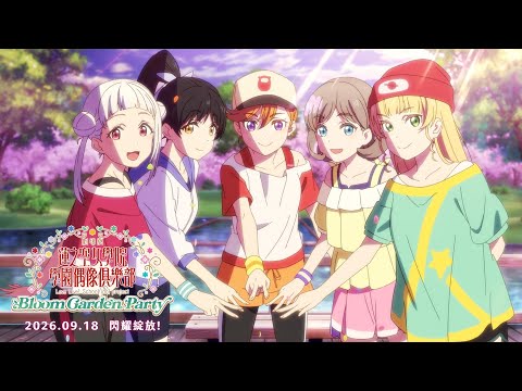 Love Live!Superstar!!S2(01-03話)｜《劇場版 Love Live! 蓮之空女學院學園偶像俱樂部 Bloom Garden Party》2026/9/18上映｜Muse木棉花
