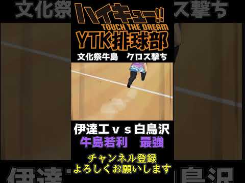 【 ハイドリ 】最強 文化祭 牛島若利 大暴れ!? スパイクもブロックも超一流   【 ハイキュー Touch The Dream / YTK排球部 / 再不斬 / rik 】