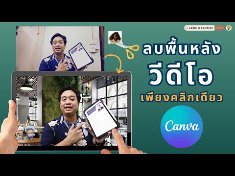 ลบพื้นหลังวีดีโอเพียงคลิกเดีย