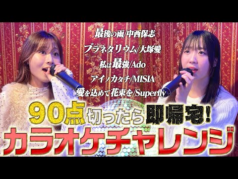 【歌うま】90点切ったら即帰宅！カラオケチャレンジ part２